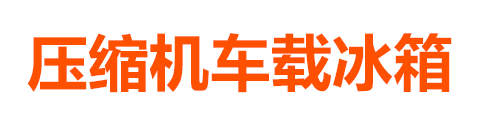 壓縮機車載冰箱